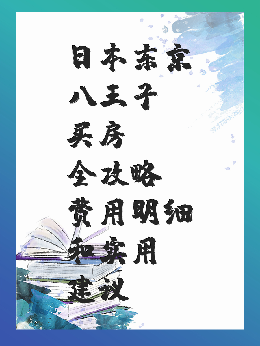 日本东京八王子买房全攻略费用明细和实用建议