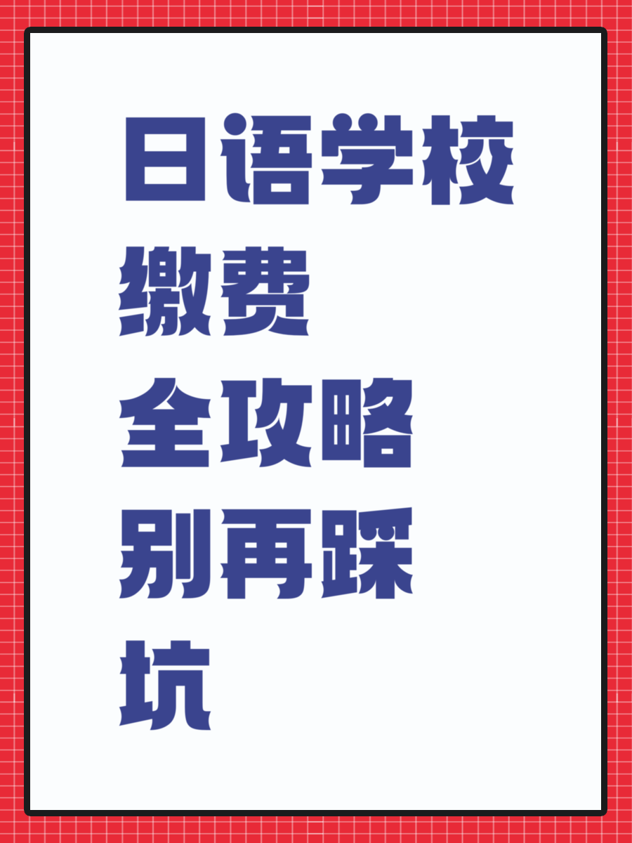 日语学校缴费全攻略别再踩坑