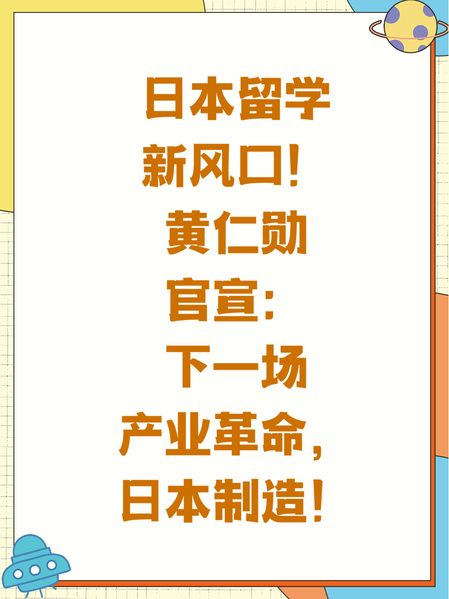 日本留学新风口！黄仁勋官宣：下一场产业革命，日本制造！