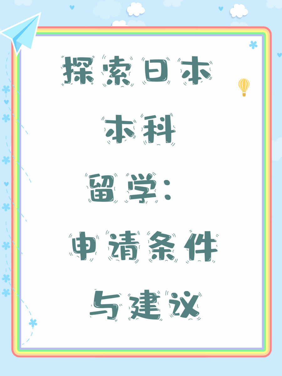 探索日本本科留学：申请条件与建议