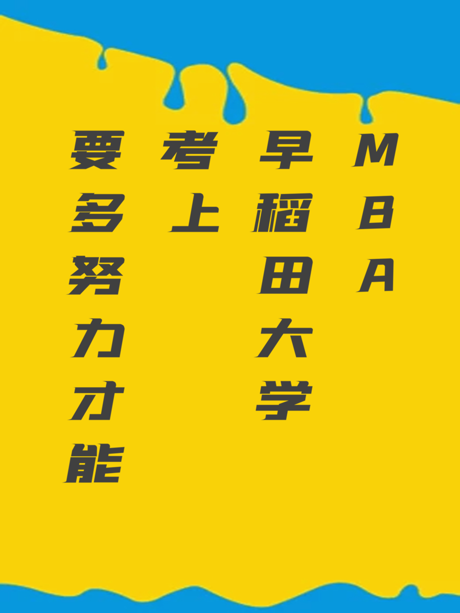 要多努力才能考上早稻田大学MBA