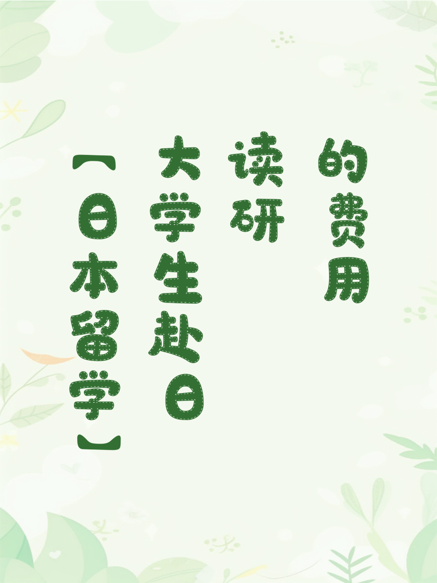 【日本留学】大学生赴日读研的费用