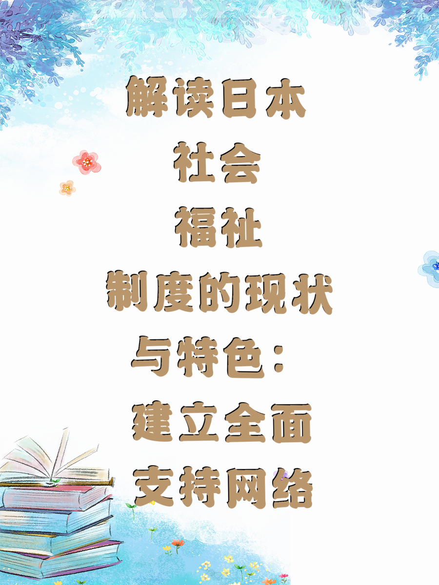 解读日本社会福祉制度的现状与特色：建立全面支持网络