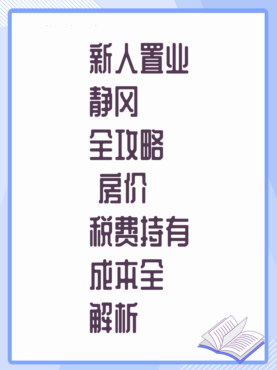 新人置业静冈全攻略 房价税费持有成本全解析