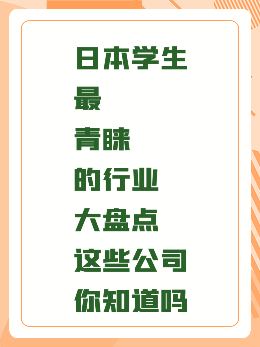 日本学生最青睐的行业大盘点 这些公司你知道吗