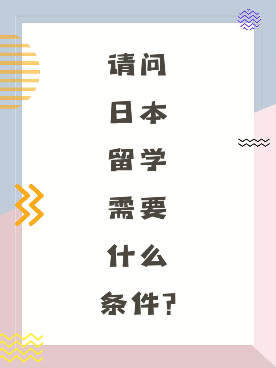 请问日本留学需要什么条件?