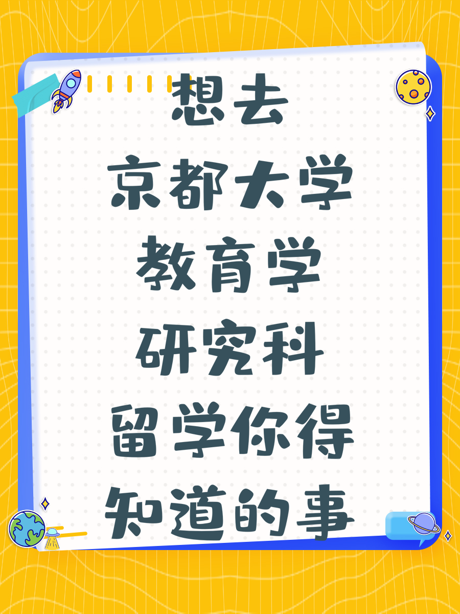 想去京都大学教育学研究科留学你得知道的事