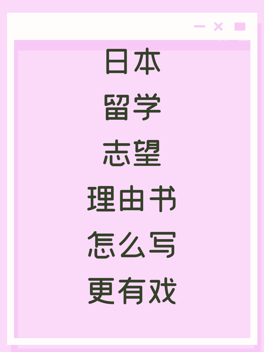日本留学志望理由书怎么写更有戏