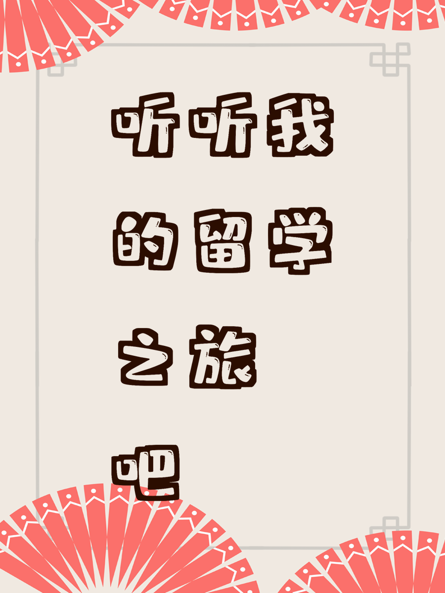 听听我的留学之旅吧