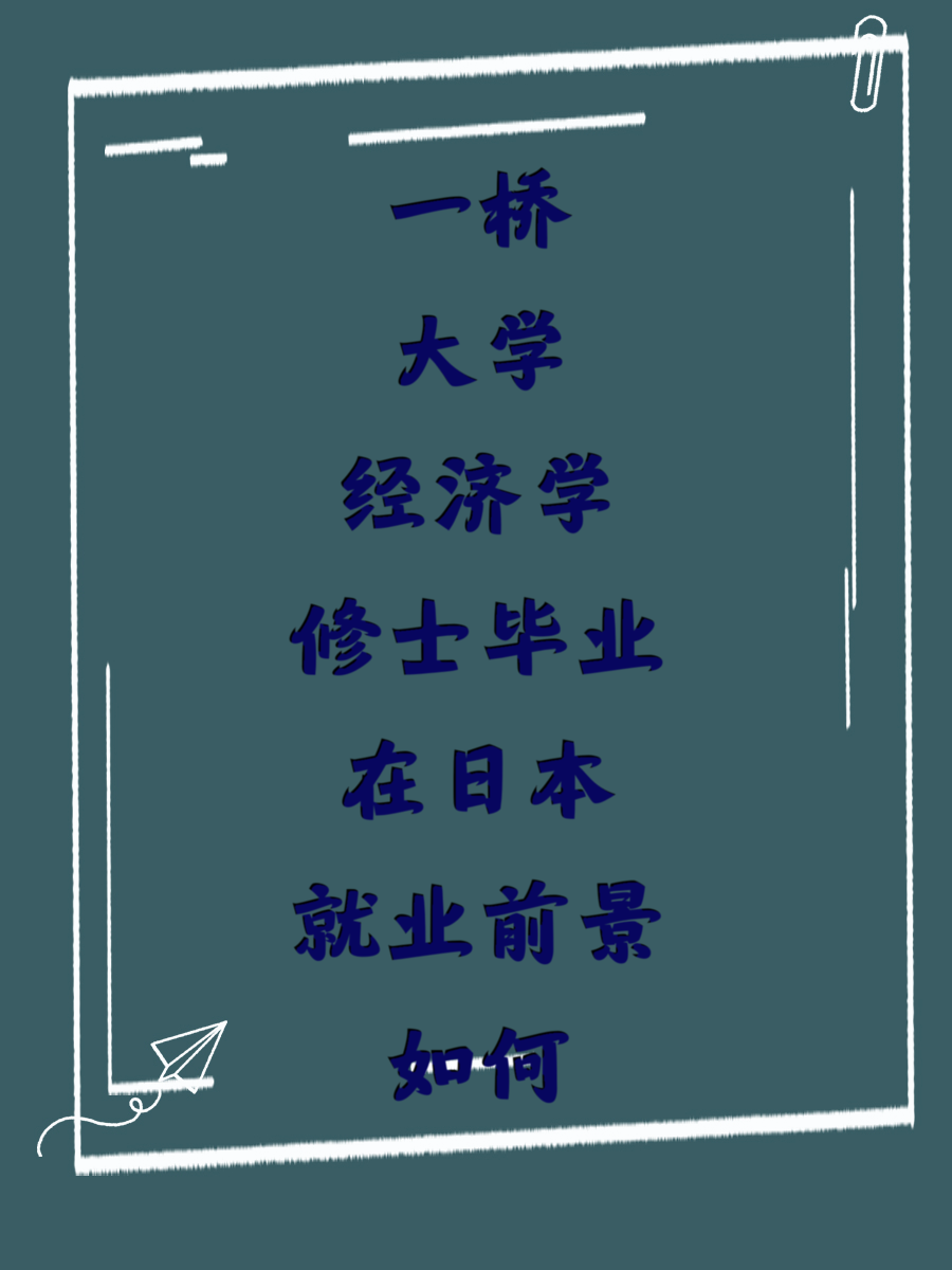 一桥大学经济学修士毕业在日本就业前景如何