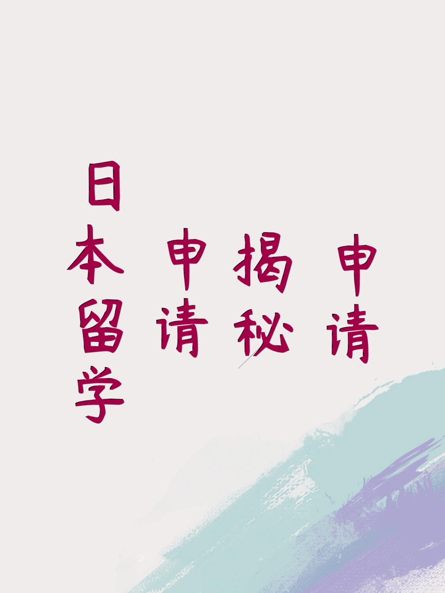 日本留学申请揭秘