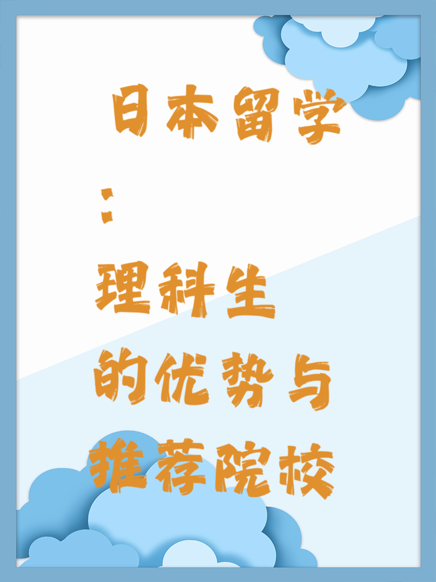 日本留学：理科生的优势与推荐院校