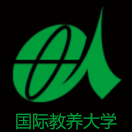 国际教养大学