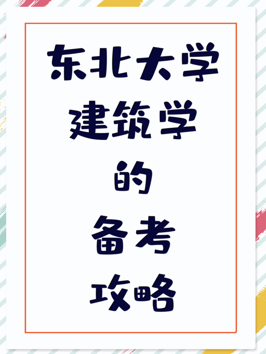 东北大学建筑学的备考攻略