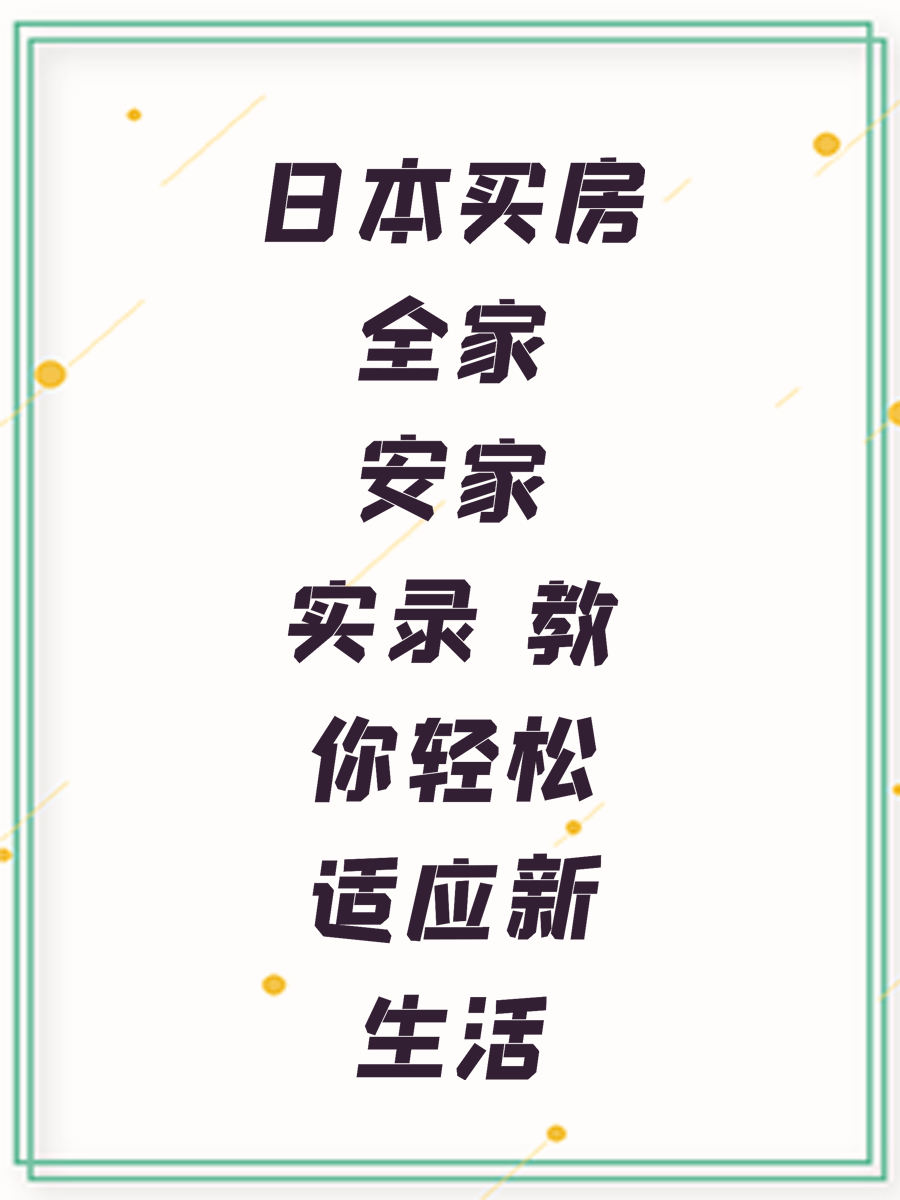 日本买房全家安家实录 教你轻松适应新生活