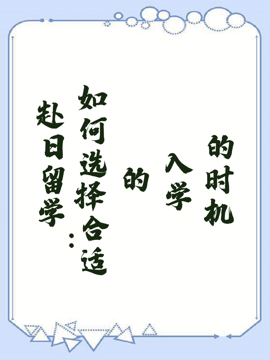 赴日留学：如何选择合适的入学时机