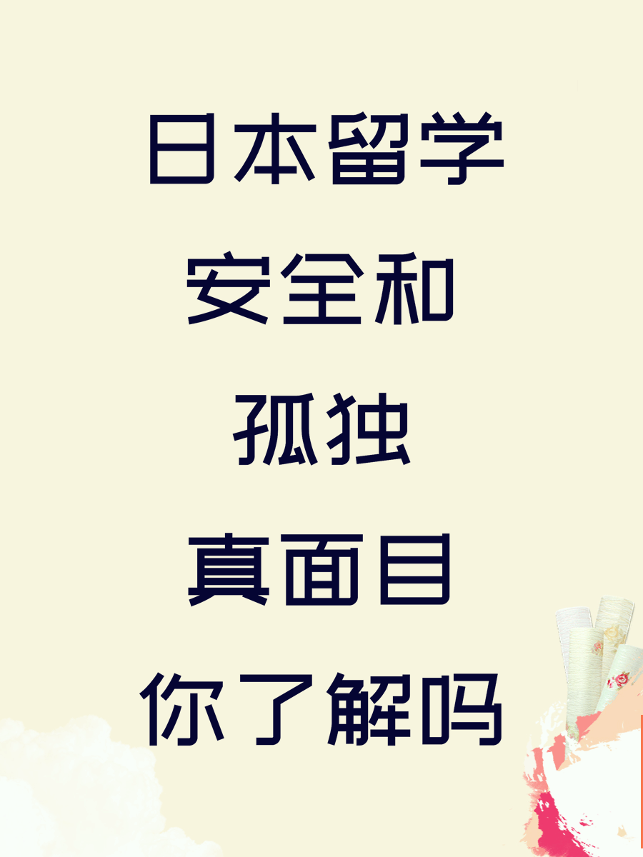 日本留学安全和孤独真面目你了解吗