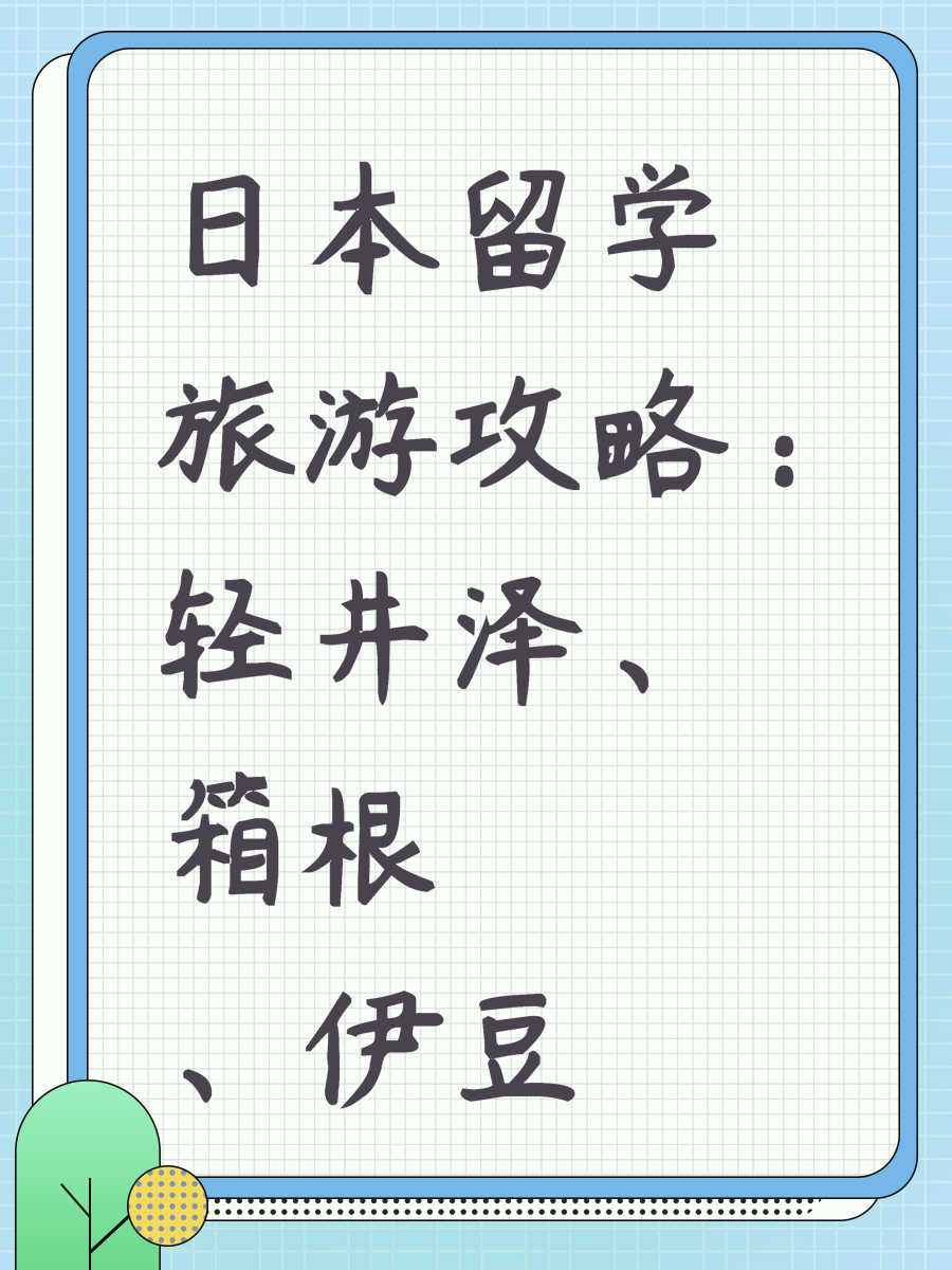 日本留学旅游攻略:轻井泽、箱根、伊豆