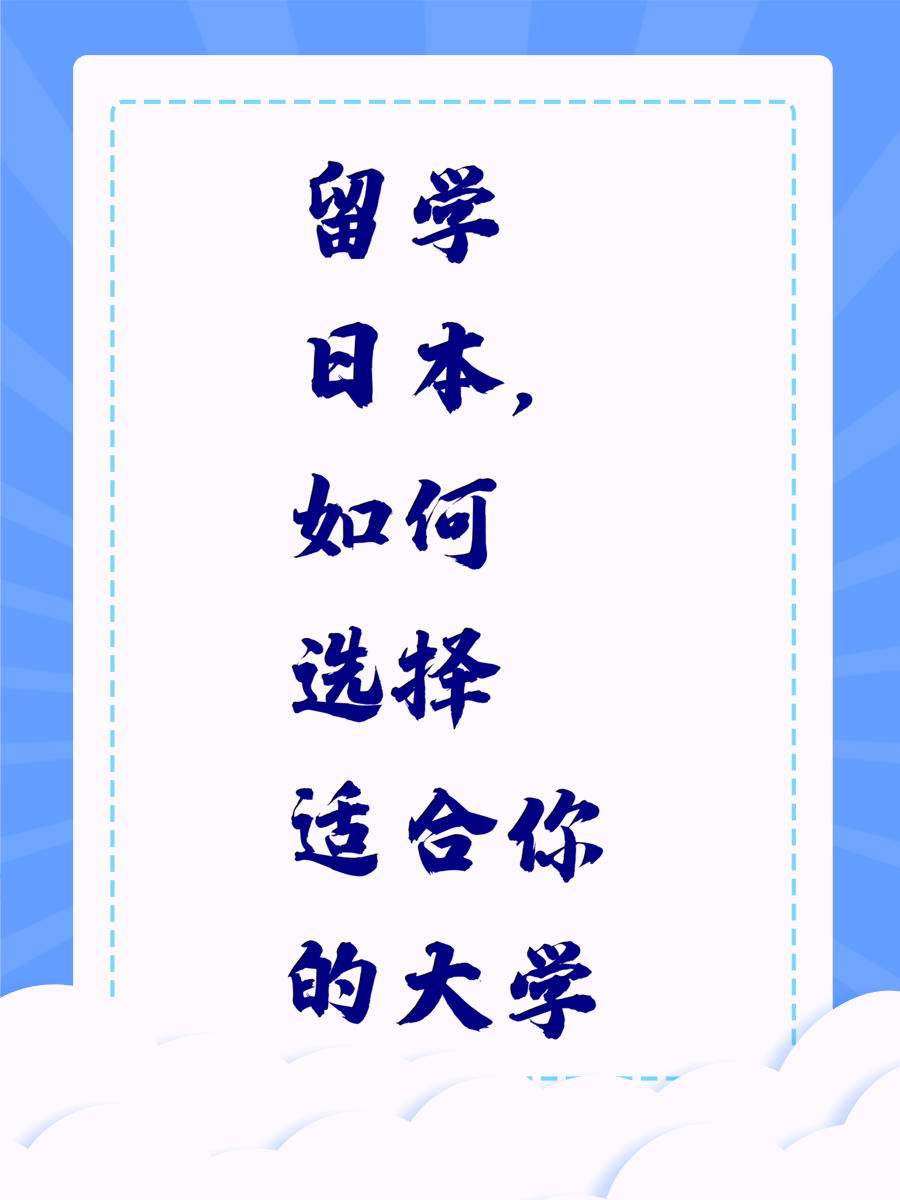 留学日本，如何选择适合你的大学