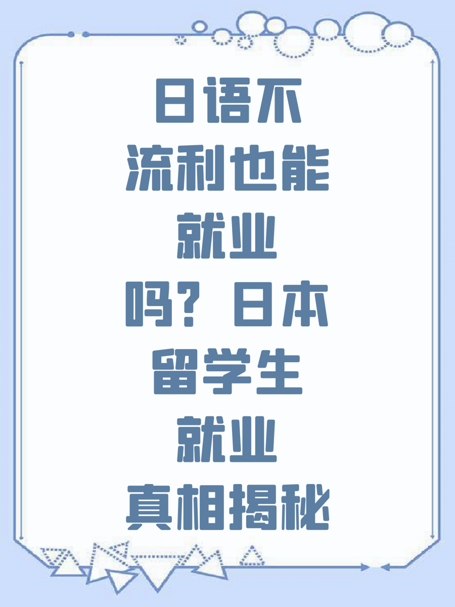 日语不流利也能就业吗?日本留学生就业真相揭秘