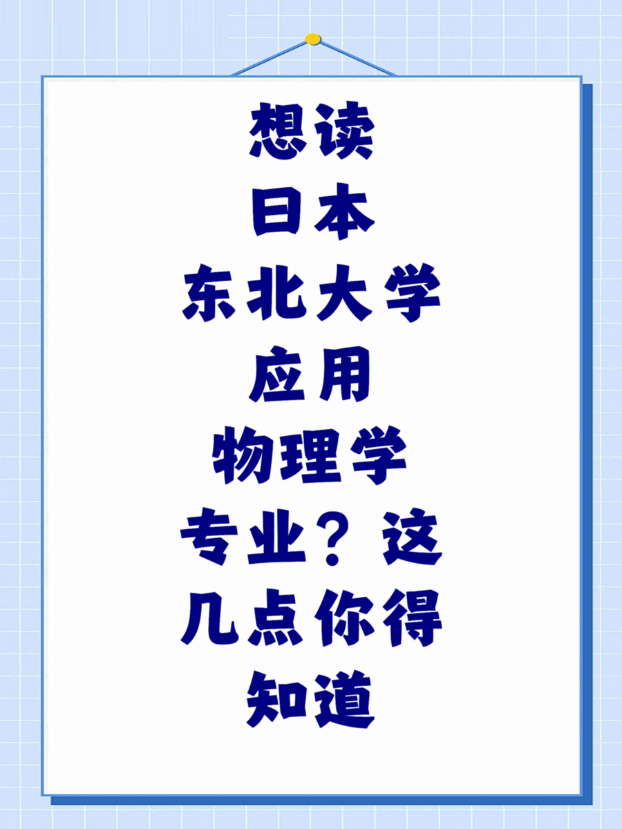 想读日本东北大学应用物理学专业？这几点你得知道