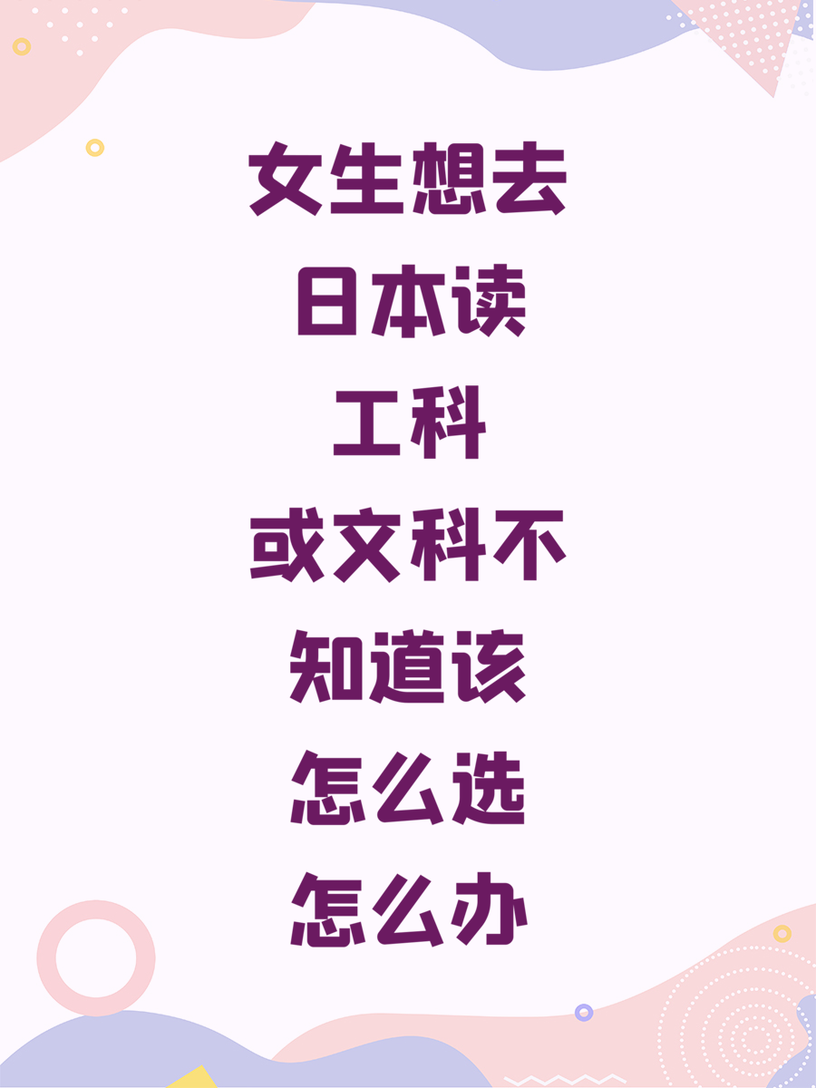 女生想去日本读工科或文科不知道该怎么选怎么办