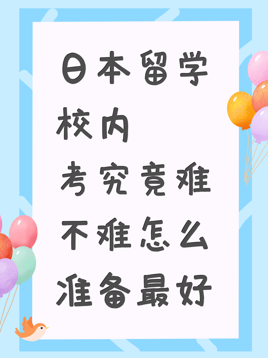 日本留学校内考究竟难不难怎么准备最好