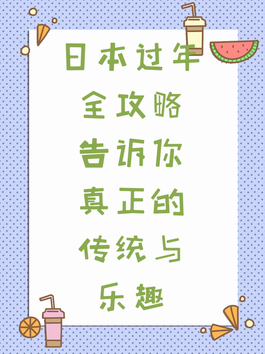 日本过年全攻略告诉你真正的传统与乐趣