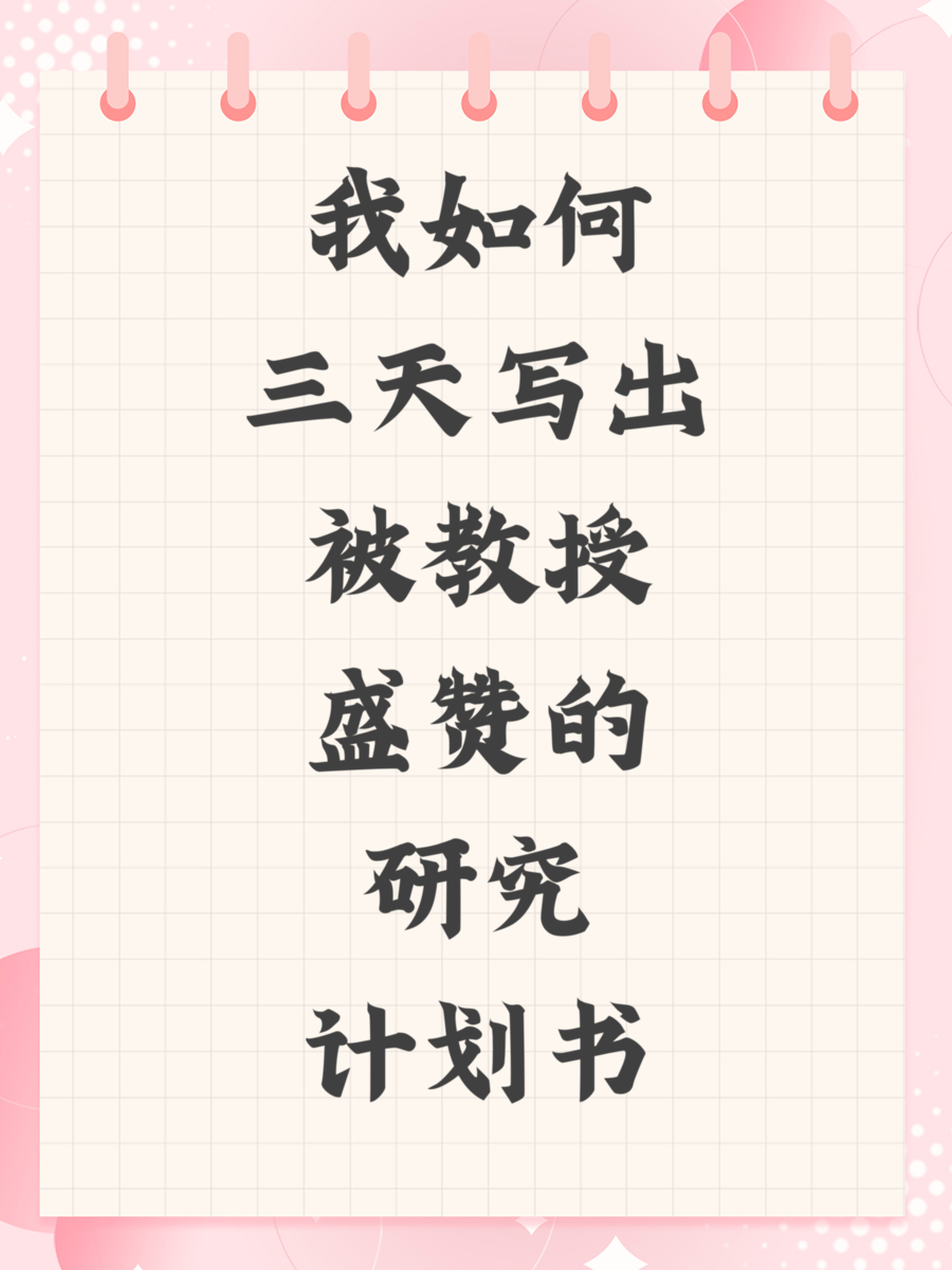 我如何三天写出被教授盛赞的研究计划书