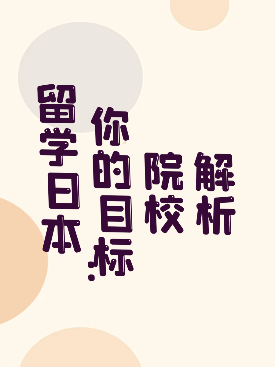 留学日本：你的目标院校解析