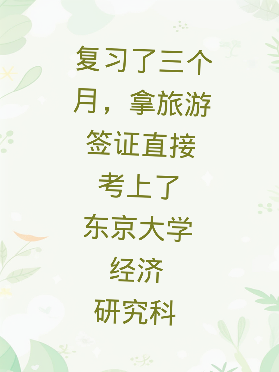 复习了三个月，拿旅游签证直接考上了东京大学经济研究科