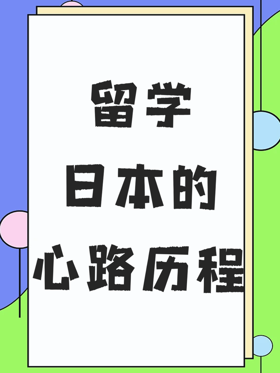 留学日本的心路历程