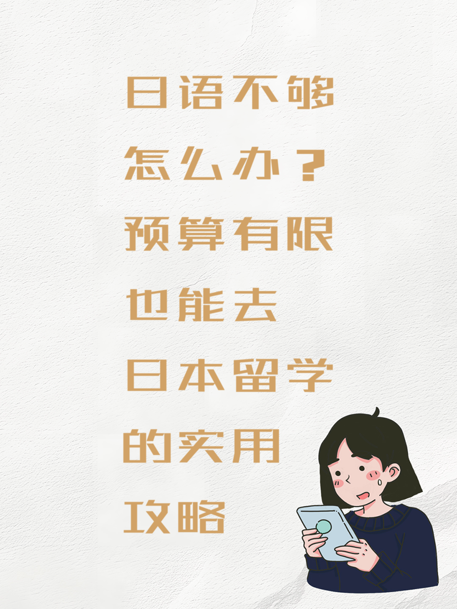 日语不够怎么办？预算有限也能去日本留学的实用攻略