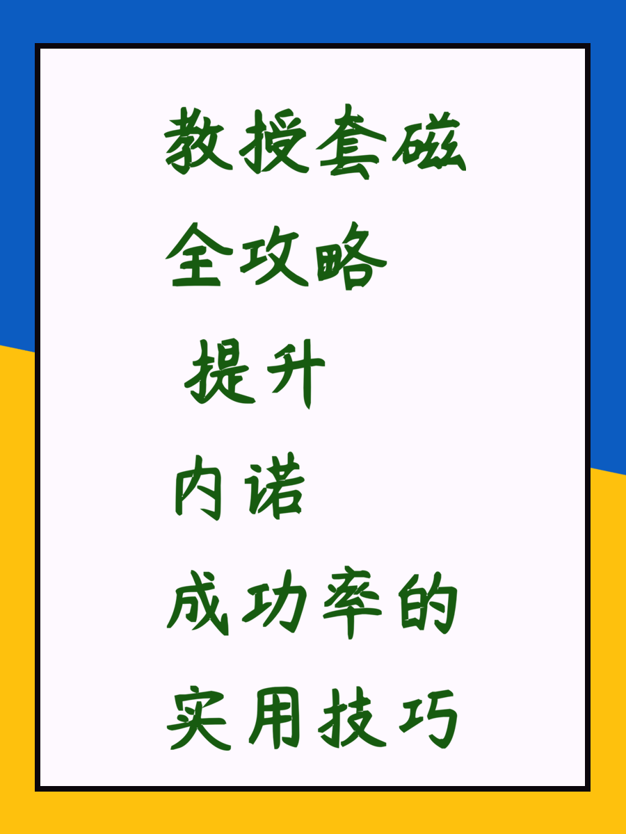 教授套磁全攻略 提升内诺成功率的实用技巧
