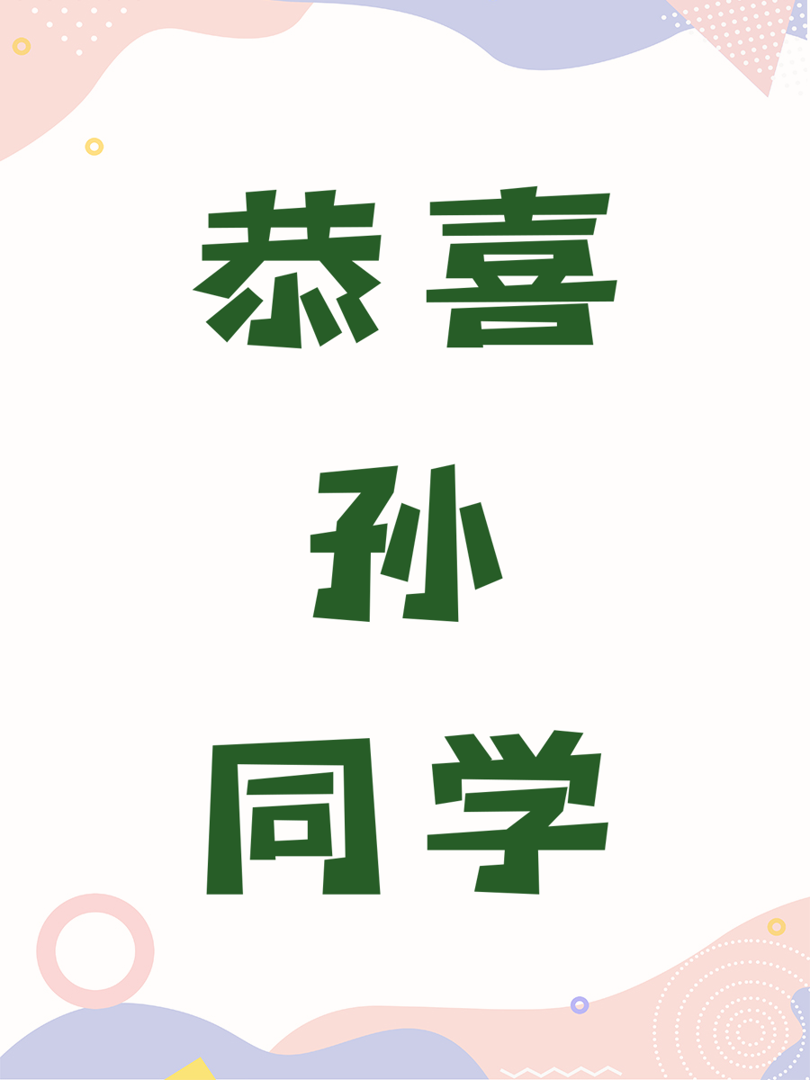 恭喜孙同学