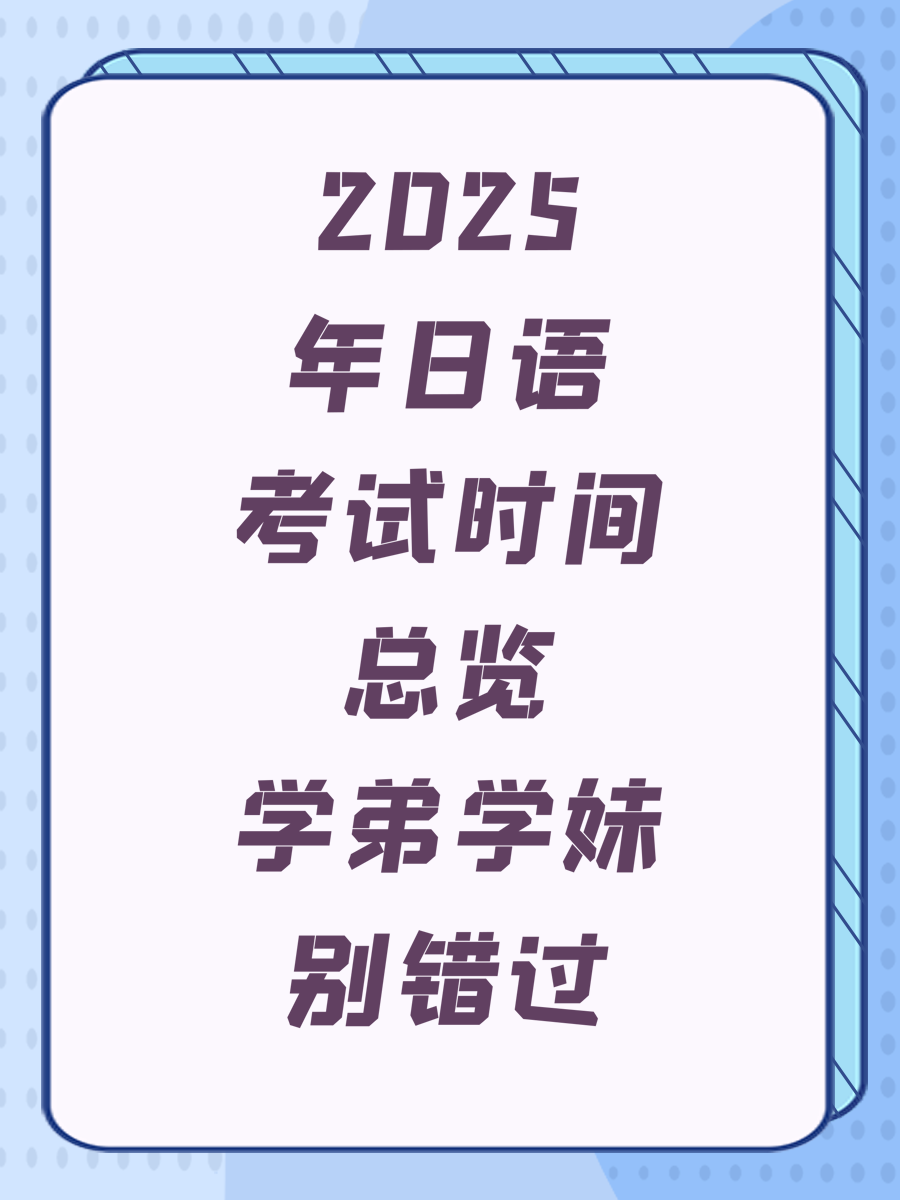 2025年日语考试时间总览学弟学妹别错过