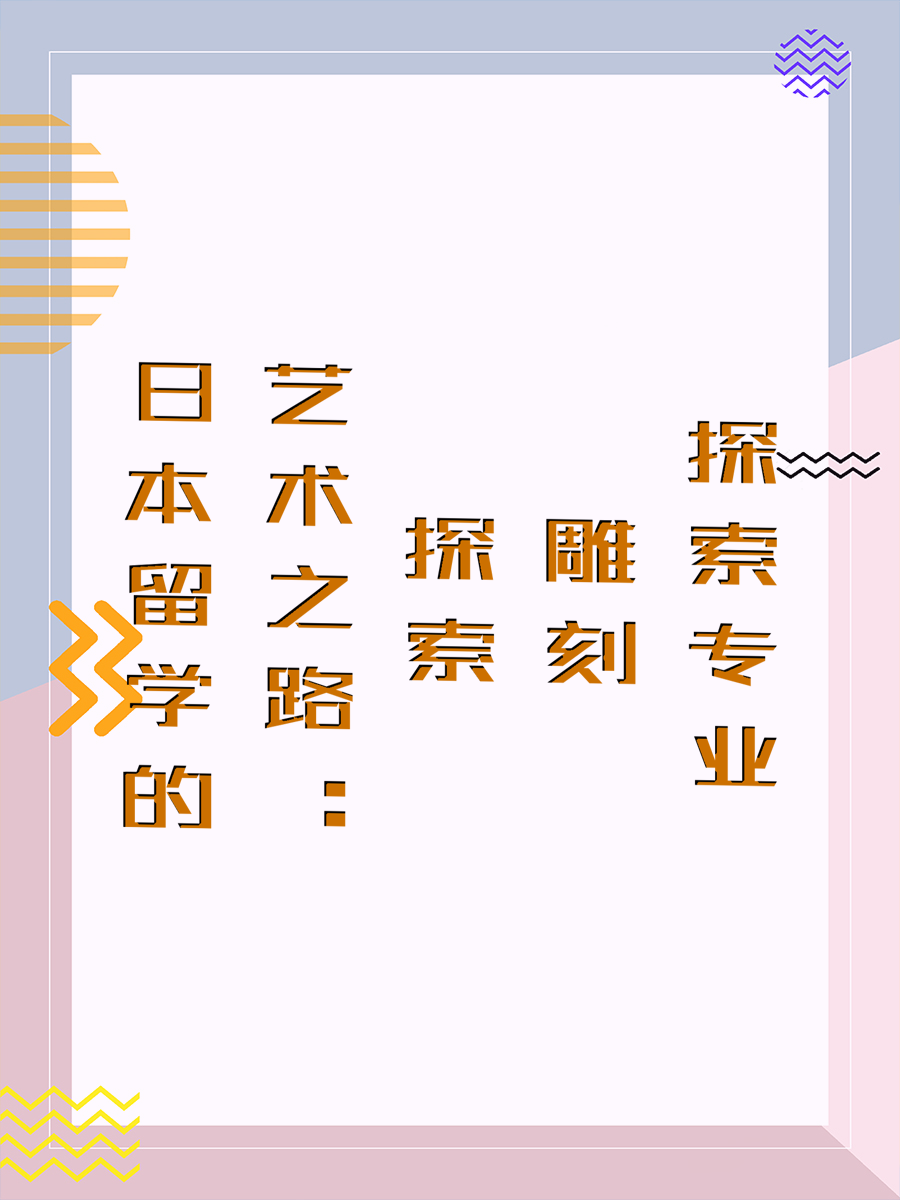 日本留学的艺术之路：探索雕刻专业