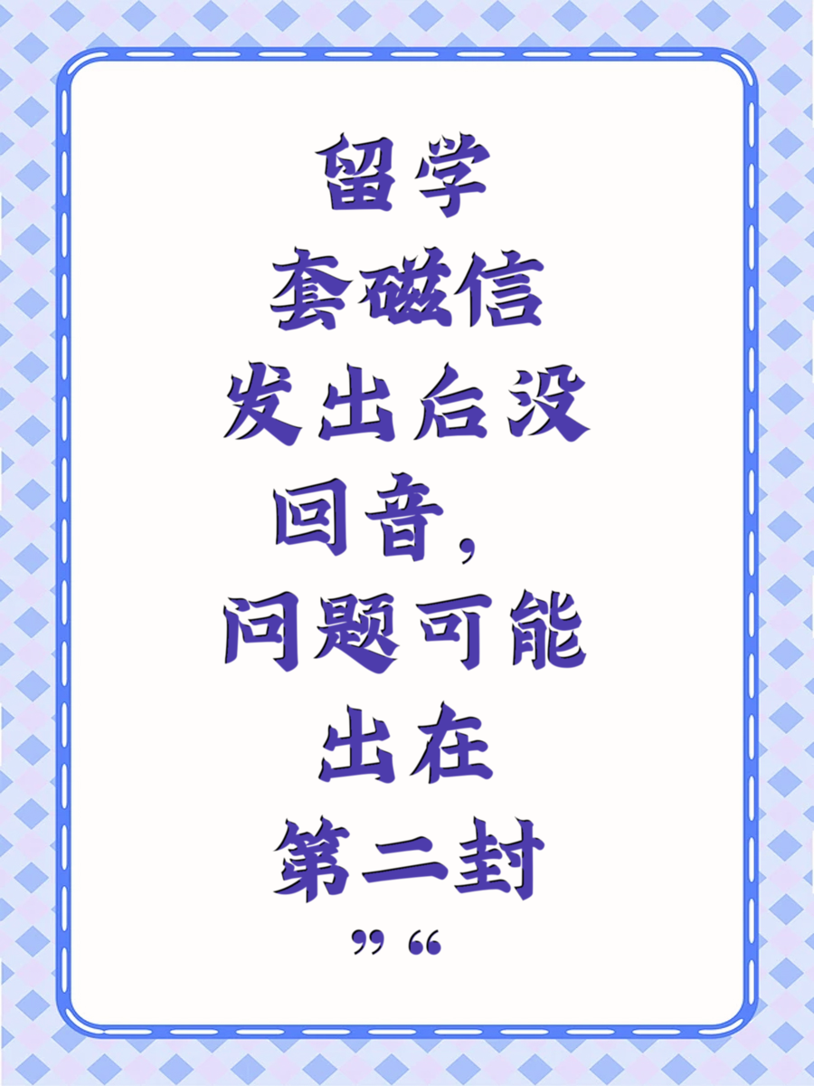 留学套磁信发出后没回音，问题可能出在“第二封”