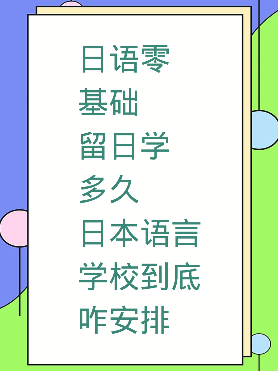 日语零基础留日学多久 日本语言学校到底咋安排