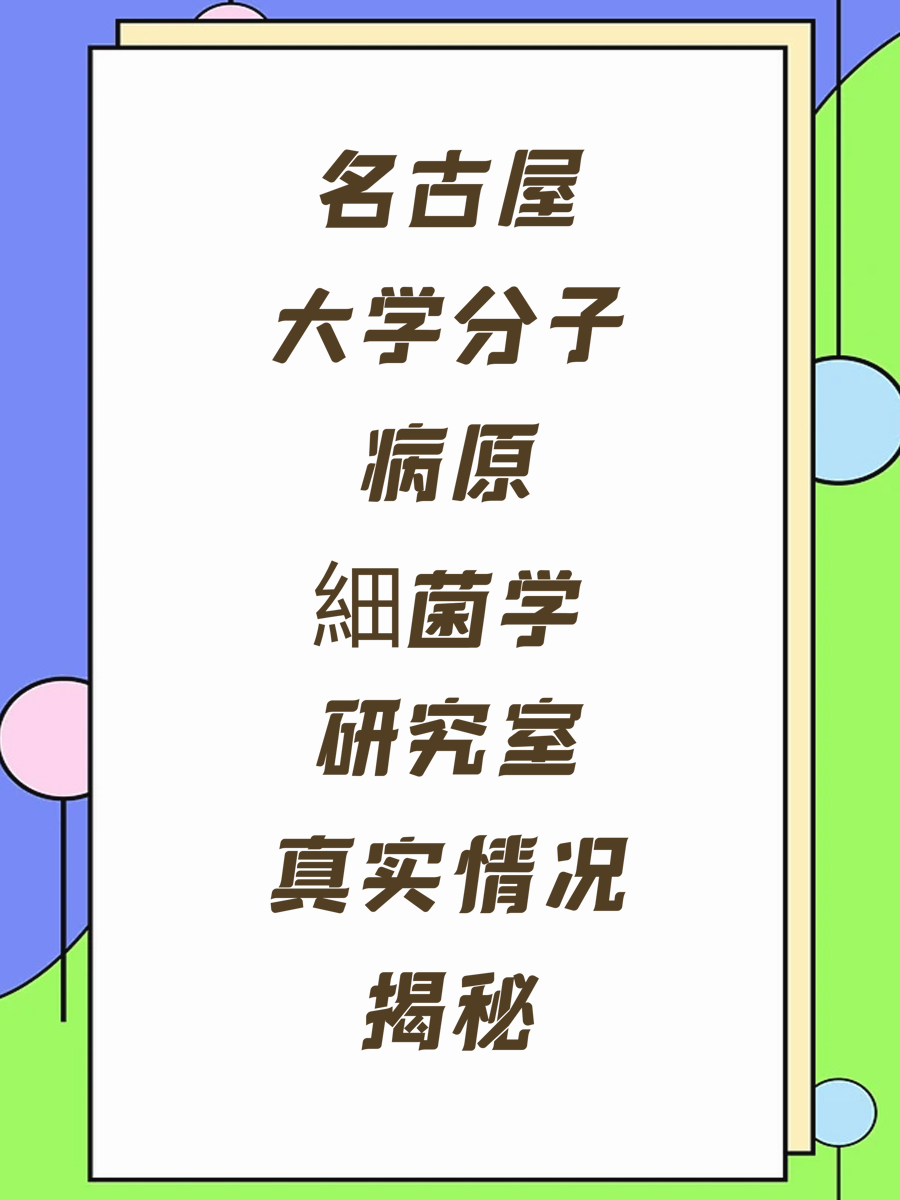 名古屋大学分子病原細菌学研究室真实情况揭秘