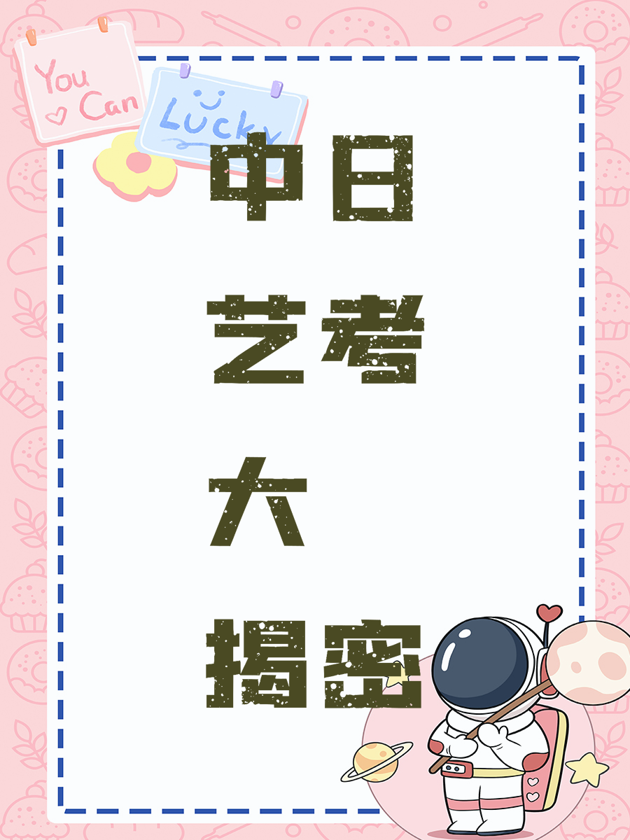 中日艺考大揭密