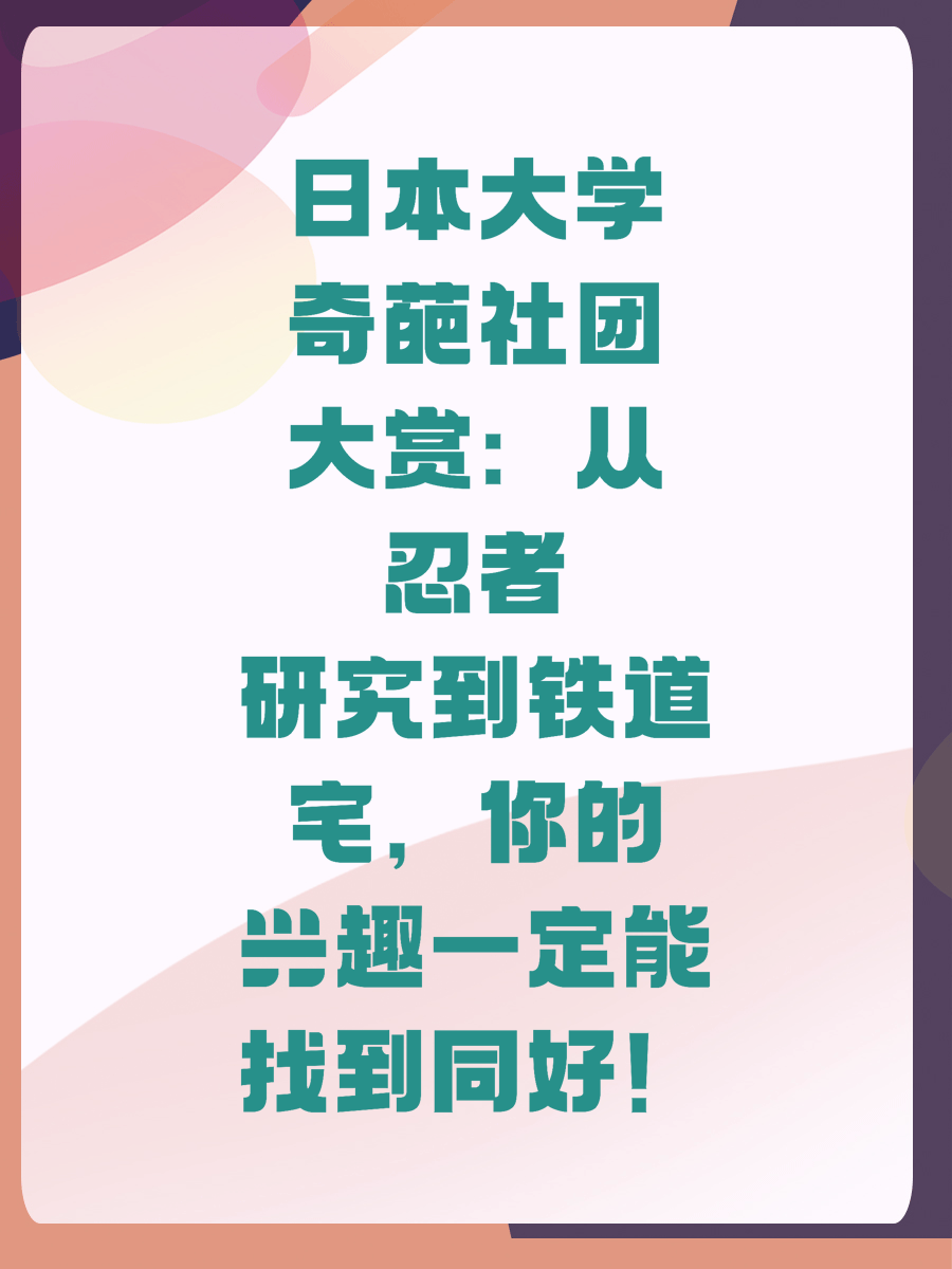 日本大学奇葩社团大赏：从忍者研究到铁道宅，你的兴趣一定能找到同好！
