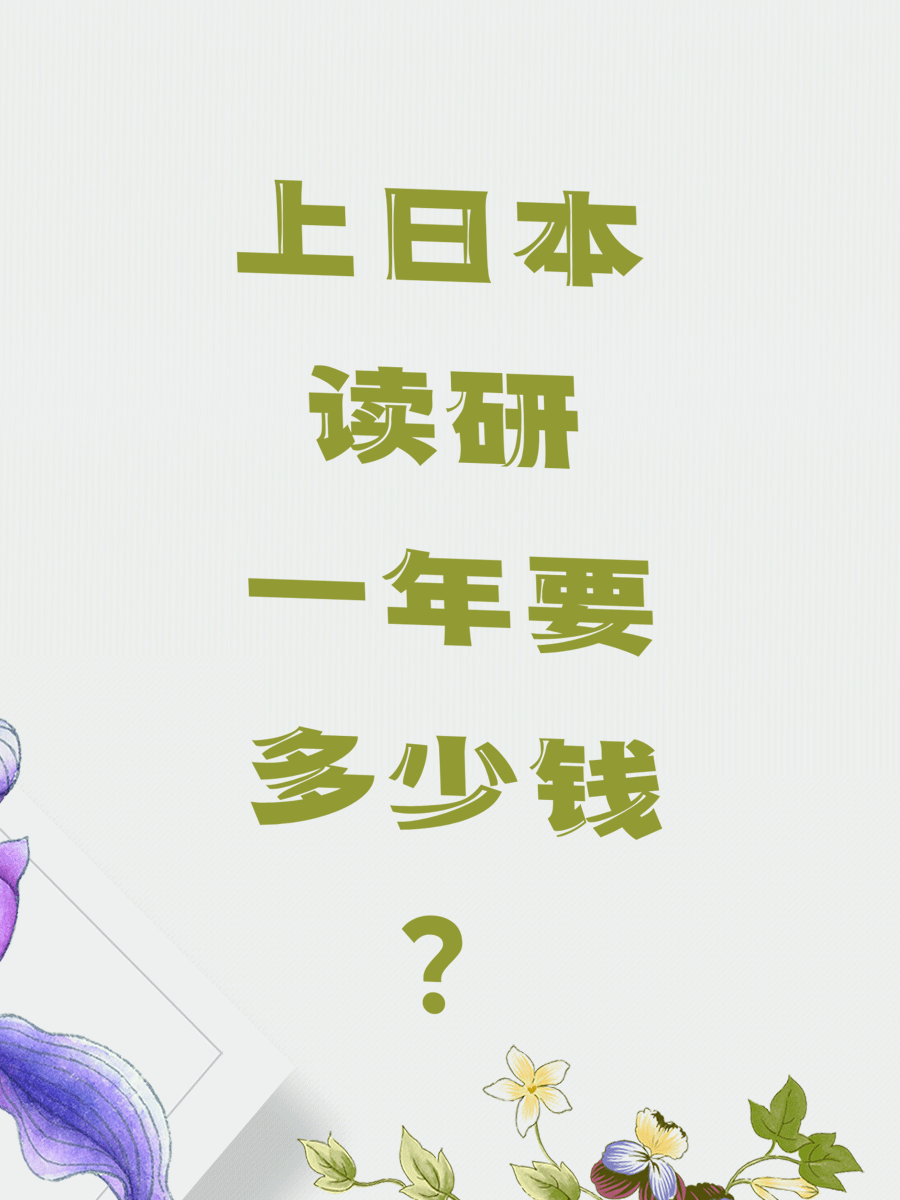 上日本读研一年要多少钱？