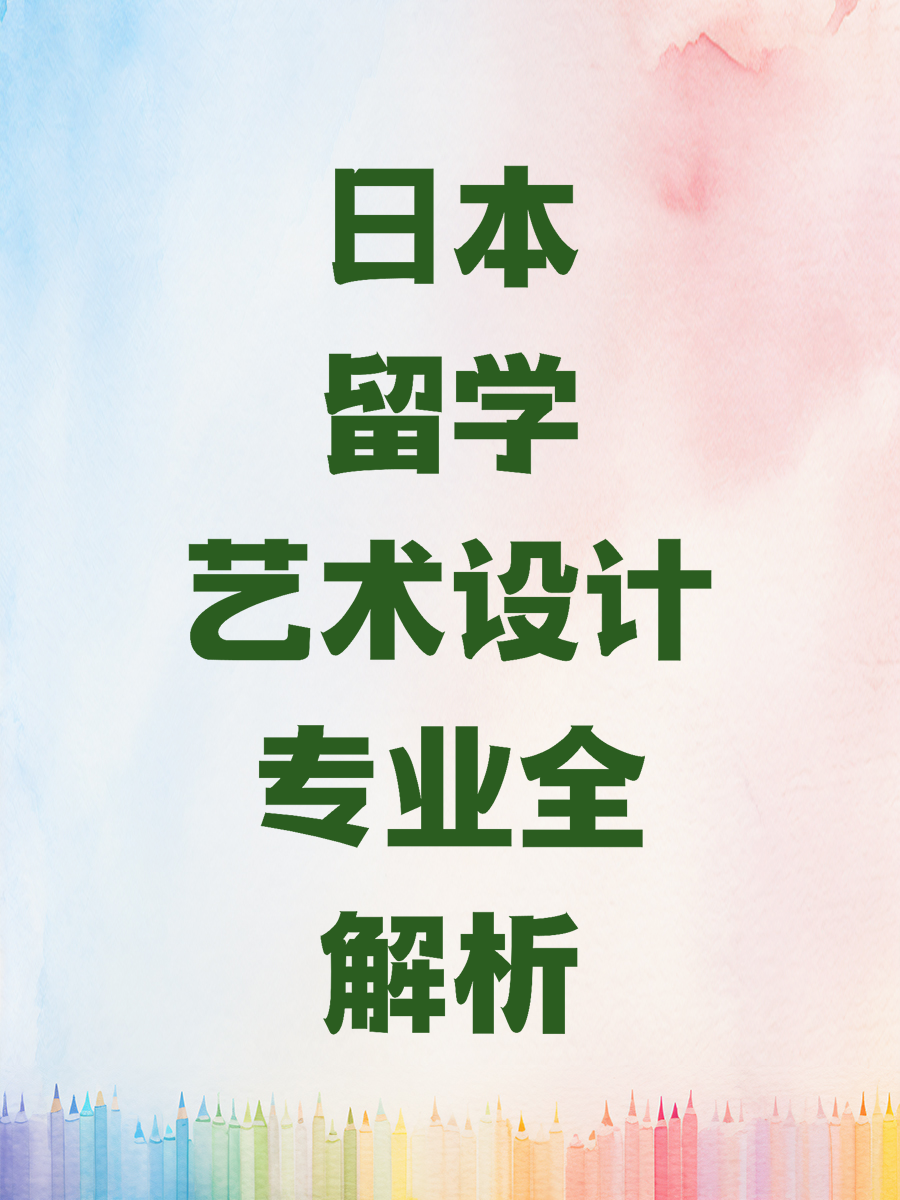 日本留学艺术设计专业全解析