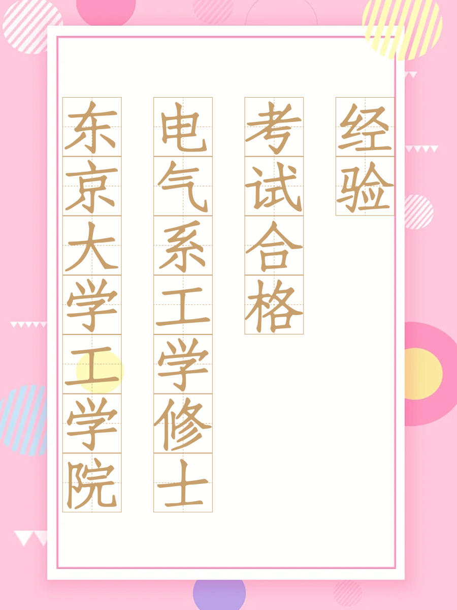 东京大学工学院电气系工学修士考试合格经验