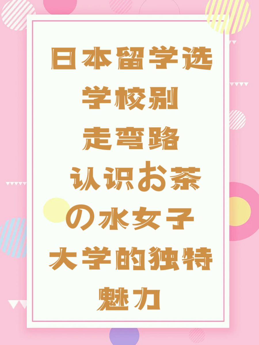 日本留学选学校别走弯路 认识お茶の水女子大学的独特魅力