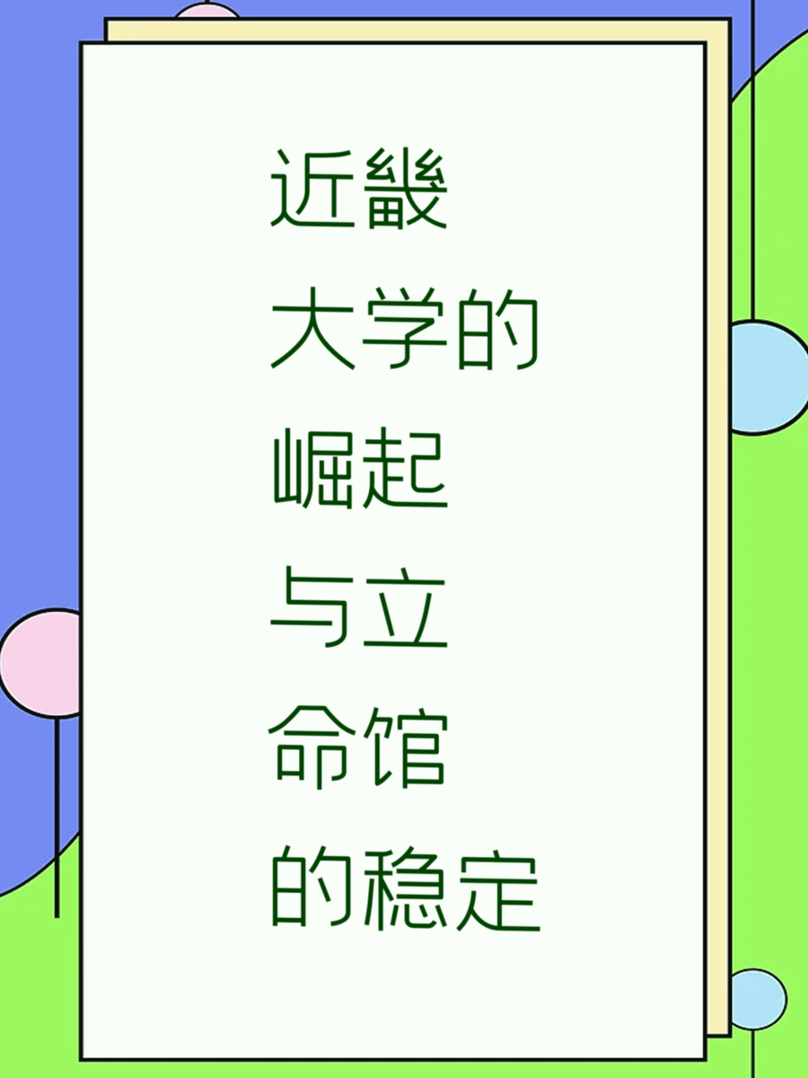 近畿大学的崛起与立命馆的稳定