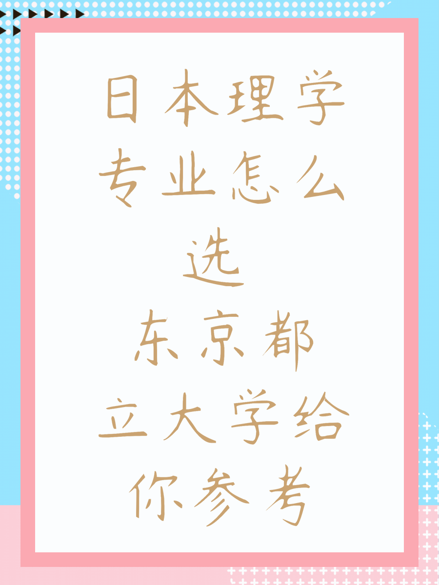 日本理學(xué)專業(yè)怎么選 東京都立大學(xué)給你參考