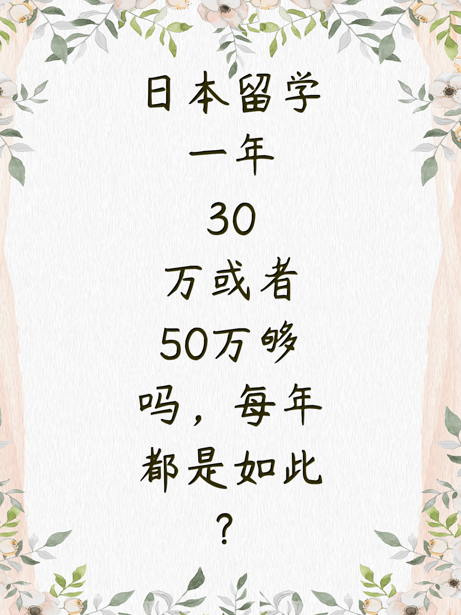 日本留学一年30万或者50万够吗，每年都是如此？