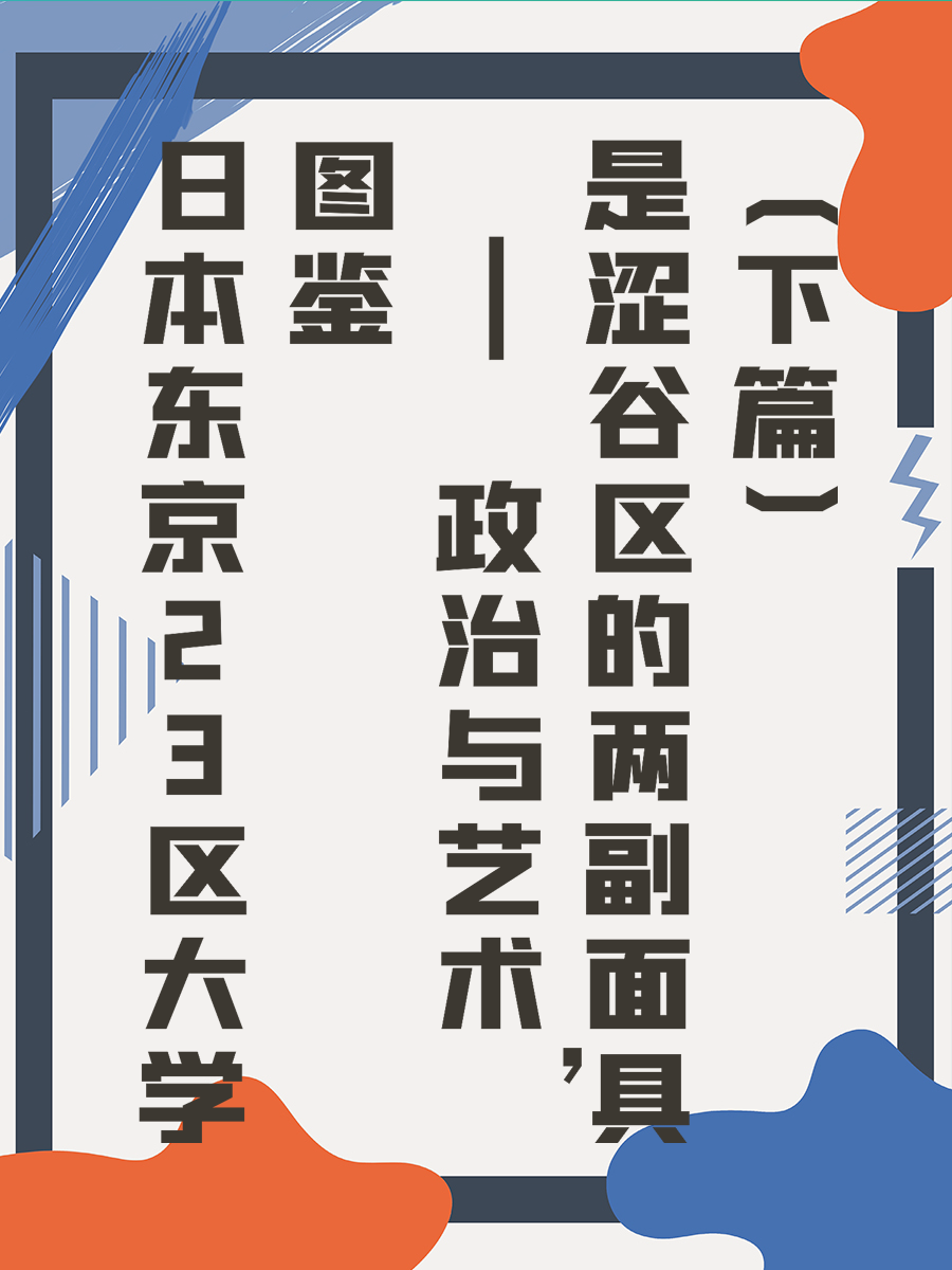 日本东京23区大学图鉴 | 政治与艺术，是涩谷区的两副面具（下篇）